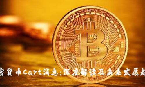 加密货币Cart消息:深度解读及未来发展趋势
