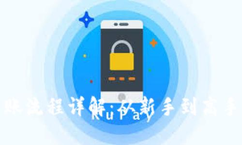 加密货币转账流程详解:从新手到高手的完全指南
