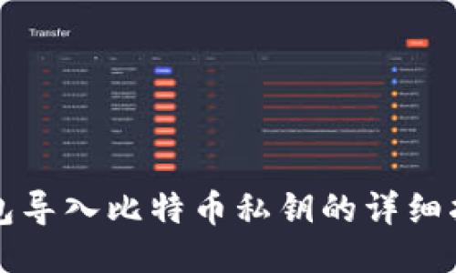 钱包导入比特币私钥的详细指南