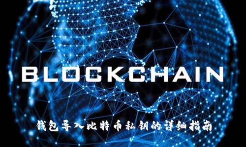 钱包导入比特币私钥的详细指南