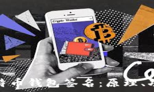 深入了解比特币钱包签名:原理、功能与安全性