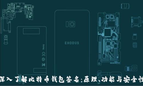 深入了解比特币钱包签名:原理、功能与安全性