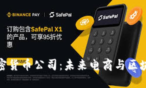 亚马逊加密货币公司：未来电商与区块链的结合