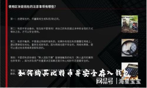 如何购买比特币并安全存入钱包