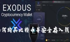 如何购买比特币并安全存入钱包