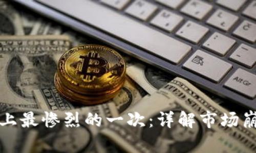 加密货币历史上最惨烈的一次：详解市场崩盘背后的真相