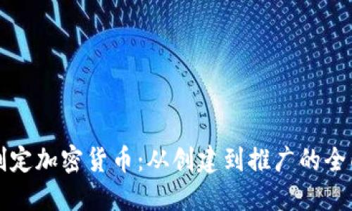 如何制定加密货币:从创建到推广的全面指南