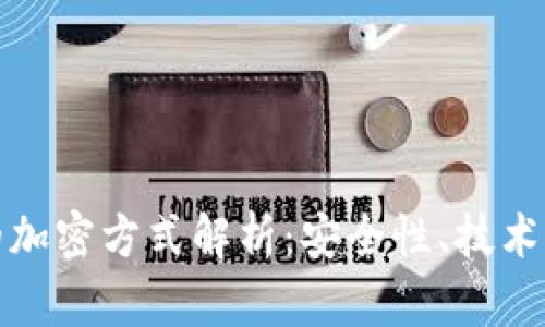 加密货币的加密方式解析:安全性、技术与未来发展
