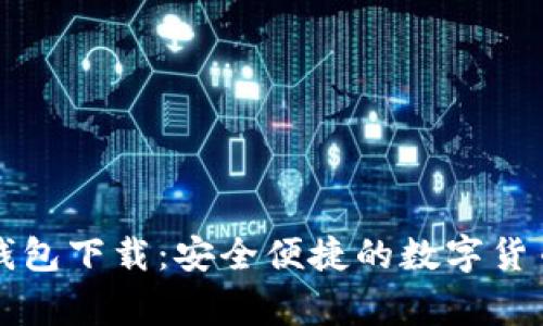 奔比特币钱包下载:安全便捷的数字货币管理利器