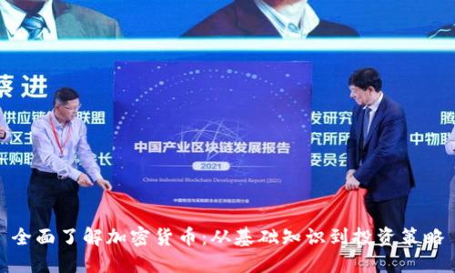 全面了解加密货币:从基础知识到投资策略