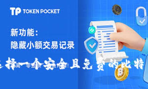 如何选择一个安全且免费的比特币钱包