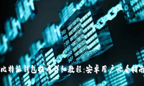 比特派钱包提币详细教程:安卓用户必看指南
