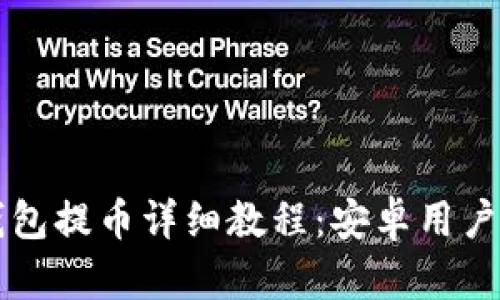 比特派钱包提币详细教程:安卓用户必看指南