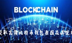 如何获取高清比特币钱包截图及其使用技巧