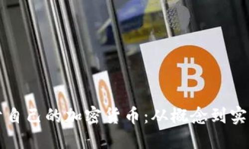 如何制作属于自己的加密货币:从概念到实操的全面指南