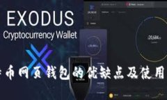 比特币网页钱包的优缺点及使用指南