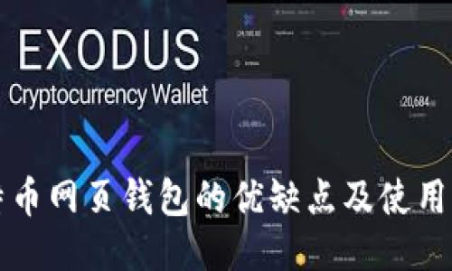 比特币网页钱包的优缺点及使用指南