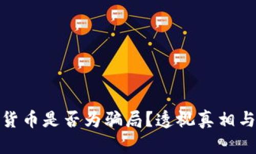 加密货币是否为骗局？透视真相与现实