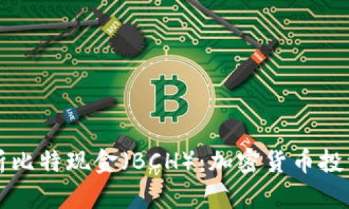 全面解析比特现金(BCH):加密货币投资的未来