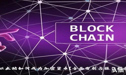 以太坊如何成为加密货币?全面分析与操作指南