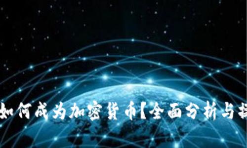 以太坊如何成为加密货币?全面分析与操作指南