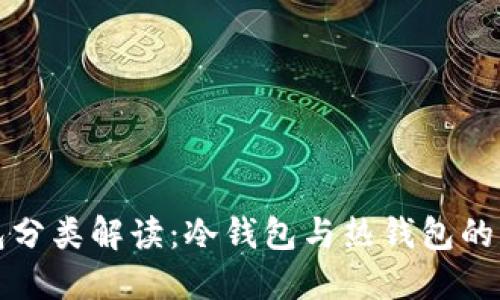 比特币钱包分类解读:冷钱包与热钱包的区别与选择