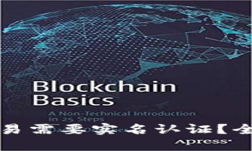 为什么加密货币交易需要实名认证?全面解析及未来趋势