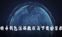 比特币钱包注册教程与下载安装指南