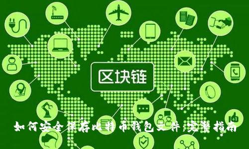 如何安全保存比特币钱包文件：完整指南