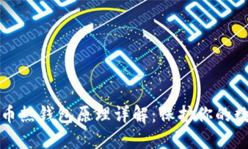 加密货币热钱包原理详解:保护你的数字资产