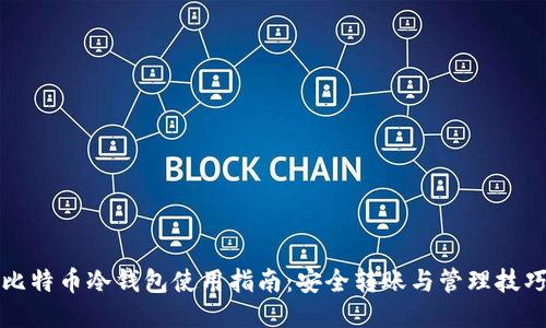 比特币冷钱包使用指南：安全转账与管理技巧