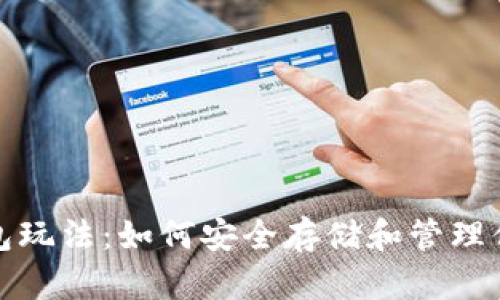 加密货币钱包玩法:如何安全存储和管理你的数字资产