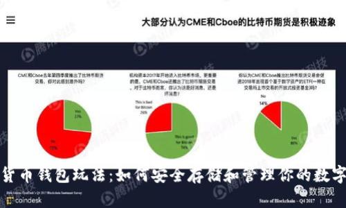 加密货币钱包玩法:如何安全存储和管理你的数字资产