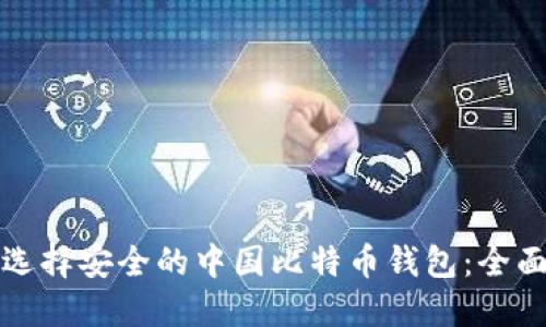 如何选择安全的中国比特币钱包：全面指南