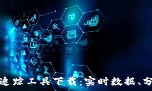加密货币行情追踪工具下载:实时数据、分析与安全指南