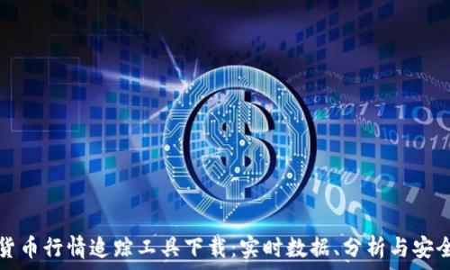 加密货币行情追踪工具下载:实时数据、分析与安全指南