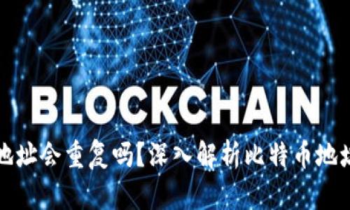 比特币钱包地址会重复吗?深入解析比特币地址的生成机制