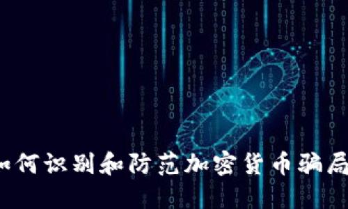 如何识别和防范加密货币骗局?