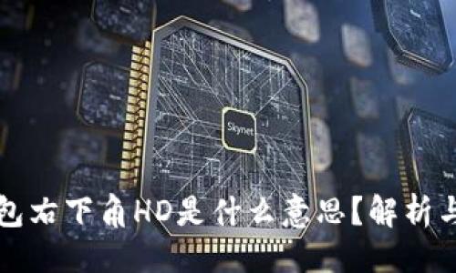 与关键词

比特币钱包右下角HD是什么意思？解析与使用指南