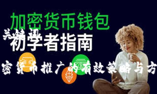 和关键词
加密货币推广的有效策略与方法