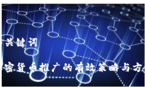 和关键词
加密货币推广的有效策略与方法