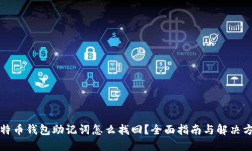 比特币钱包助记词怎么找回?全面指南与解决方案