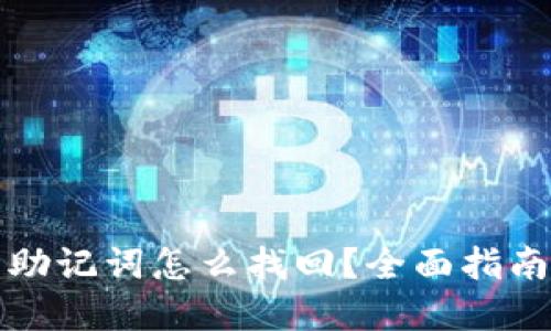 比特币钱包助记词怎么找回?全面指南与解决方案