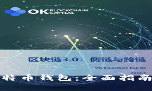 如何建立比特币钱包：全面指南及所需条件