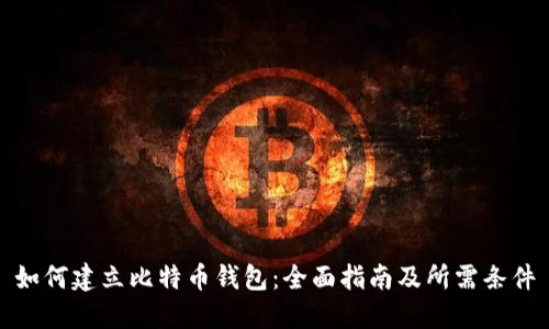 如何建立比特币钱包：全面指南及所需条件
