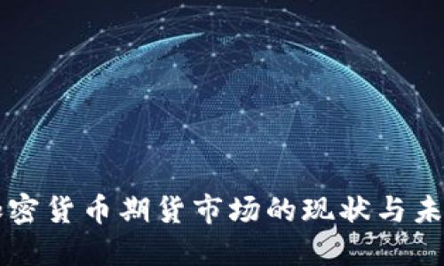 亚洲加密货币期货市场的现状与未来展望