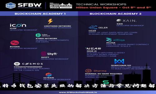比特币钱包安装失败的解决方法与常见问题解析