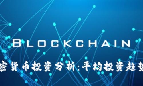 千禧一代加密货币投资分析:平均投资趋势及影响因素