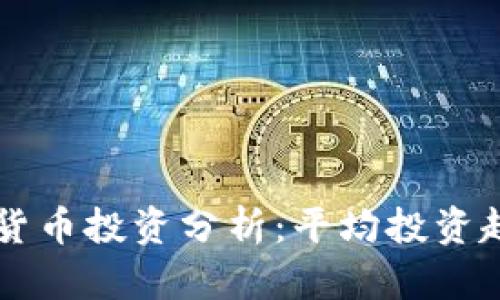千禧一代加密货币投资分析:平均投资趋势及影响因素