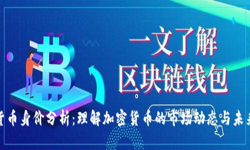 加密货币身价分析：理解加密货币的市场动态与未来趋势